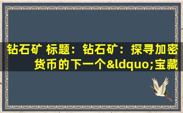 钻石矿 标题：钻石矿：探寻加密货币的下一个“宝藏”